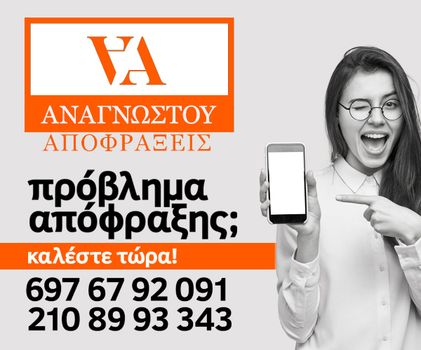 apofraxeis-anagnostou-300x250-