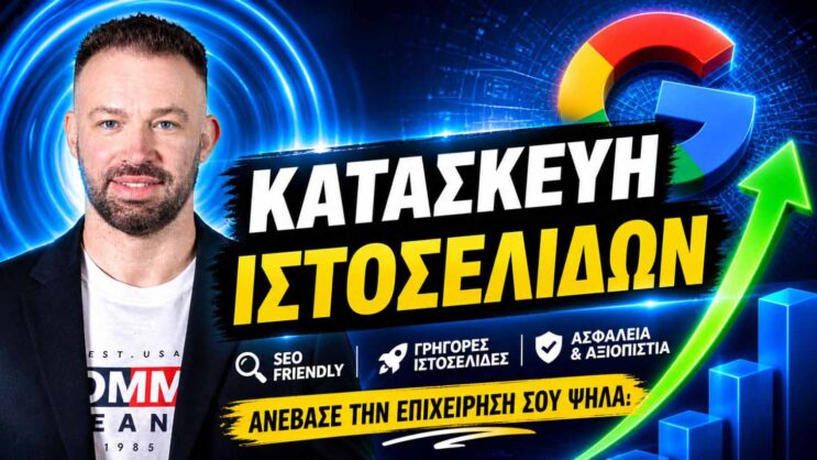 Κατασκευή SEO ιστοσελίδων
